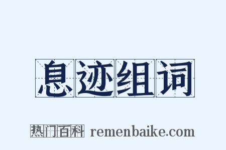 息迹组词是什么意思的图片